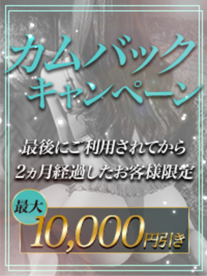 高級デリヘル｜カムバックキャンペーン画像