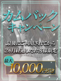 高級デリヘル｜カムバックキャンペーン画像