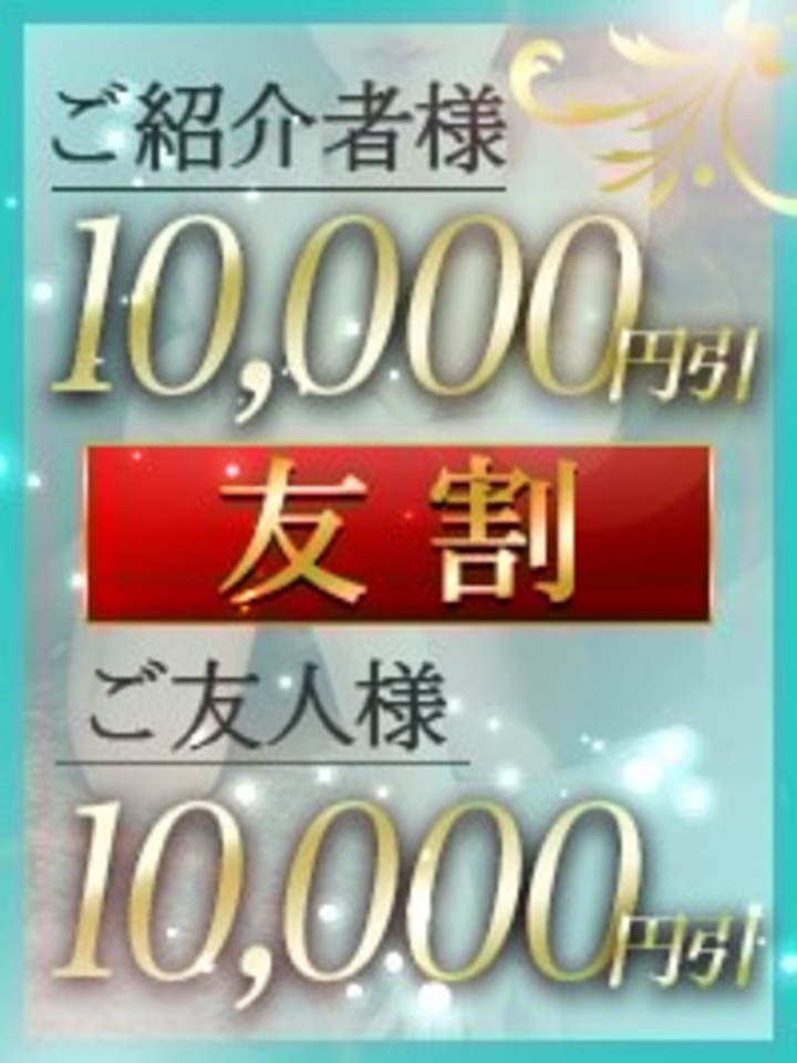 高級デリヘル｜ご友人様紹介キャンペーン画像
