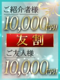 高級デリヘル｜ご友人様紹介キャンペーン画像