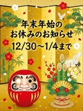 〜年末年始休業のお知らせ〜