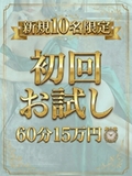✨【 初回限定・極上の1時間 】✨